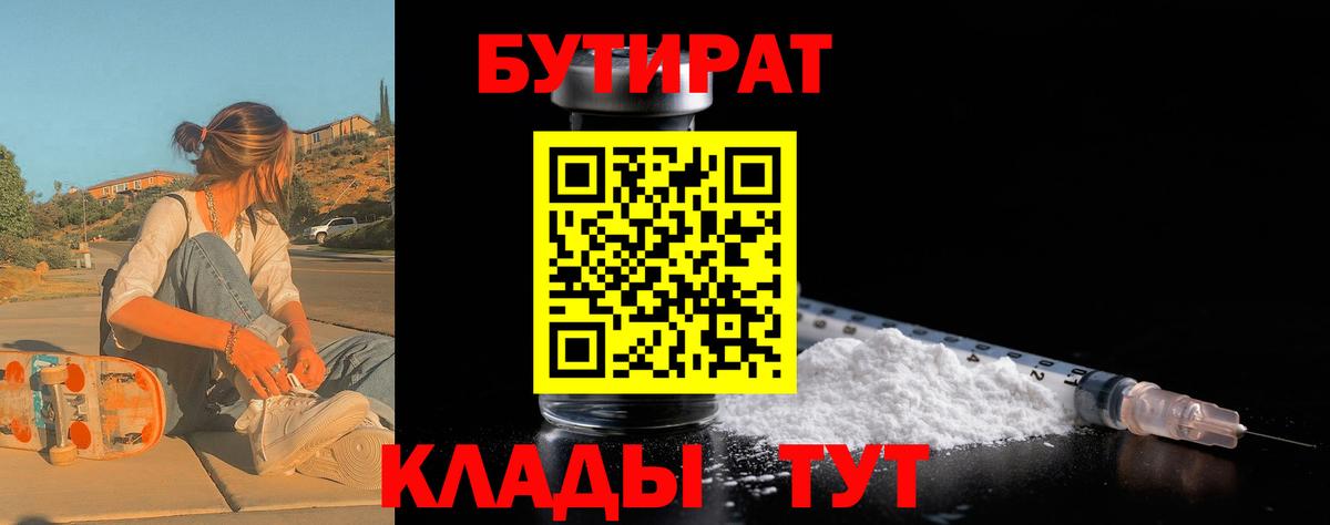 Бутират Butirat Рыбинск