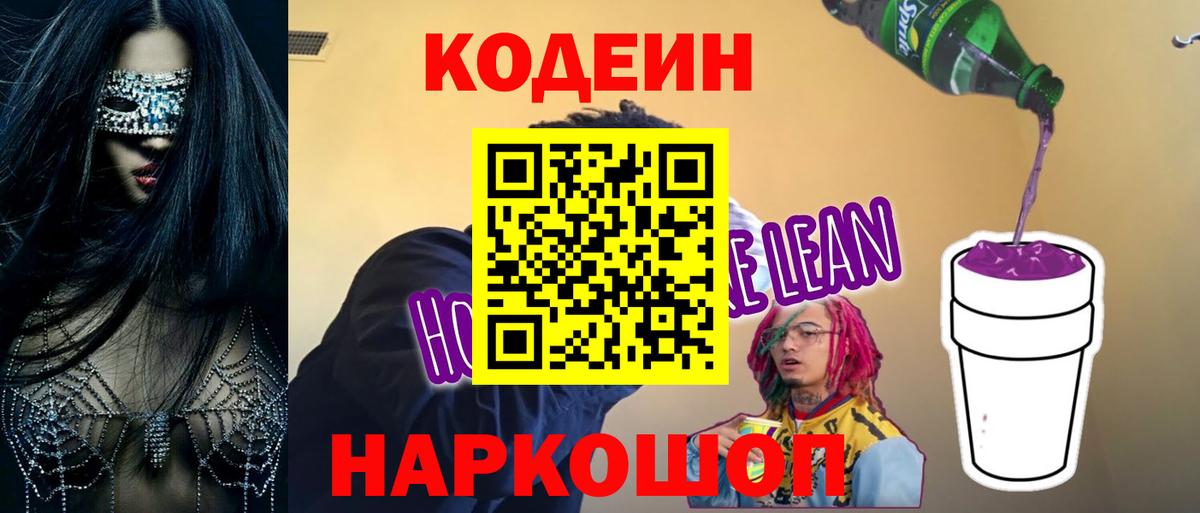 Кодеин Purple Drank  Вход с VPN  Рыбинск 